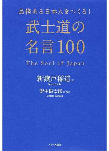 品格ある日本人をつくる 武士道の名言１００ ｔｈｅ ｓｏｕｌ ｏｆ ｊａｐａｎの通販 新渡戸 稲造 野中 根太郎 紙の本 Honto本の通販ストア