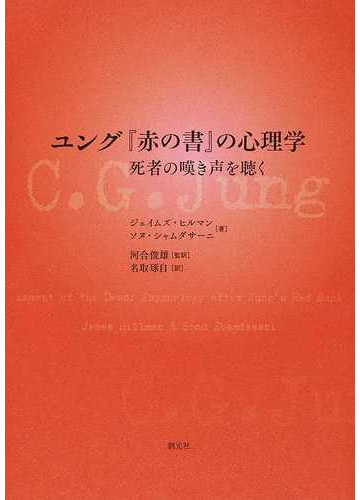 ユング 赤の書 の心理学 死者の嘆き声を聴くの通販 ジェイムズ ヒルマン ソヌ シャムダサーニ 紙の本 Honto本の通販ストア