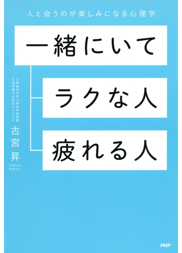 一緒にいてラクな人 疲れる人の電子書籍 Honto電子書籍ストア