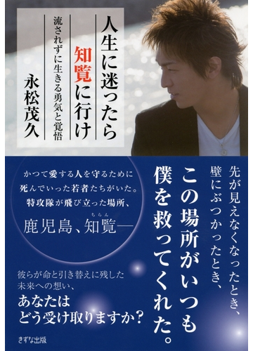 人生に迷ったら知覧に行け きずな出版 の電子書籍 Honto電子書籍ストア