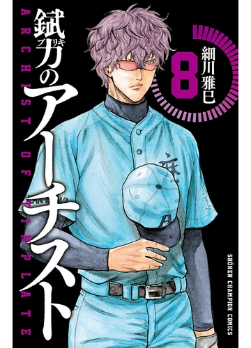 錻力のアーチスト ８ 漫画 の電子書籍 無料 試し読みも Honto電子書籍ストア