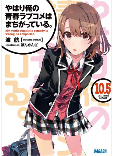 やはり俺の青春ラブコメはまちがっている 10 5 イラスト簡略版 の電子書籍 Honto電子書籍ストア