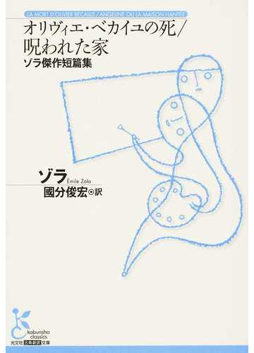 オリヴィエ ベカイユの死 呪われた家 ゾラ傑作短篇集の通販 ゾラ 國分 俊宏 光文社古典新訳文庫 紙の本 Honto本の通販ストア