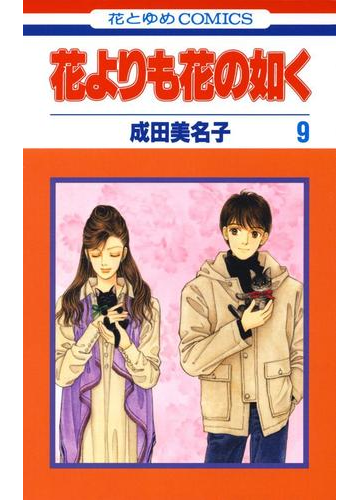 花よりも花の如く 9 漫画 の電子書籍 無料 試し読みも Honto電子書籍ストア