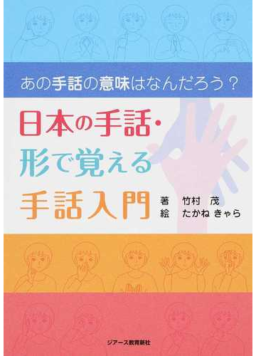 日本の手話 形で覚える手話入門 あの手話の意味はなんだろう の通販 竹村 茂 たかね きゃら 紙の本 Honto本の通販ストア