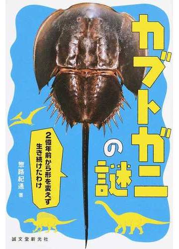 カブトガニの謎 ２億年前から形を変えず生き続けたわけの通販 惣路 紀通 紙の本 Honto本の通販ストア