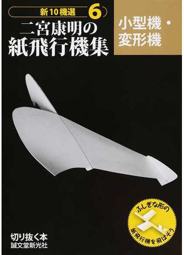 新１０機選二宮康明の紙飛行機集 ６ 小型機 変形機の通販 二宮 康明 紙の本 Honto本の通販ストア