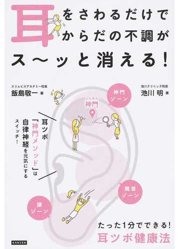 耳をさわるだけでからだの不調がス ッと消える たった１分でできる 耳ツボ健康法の通販 飯島 敬一 池川 明 紙の本 Honto本の通販ストア