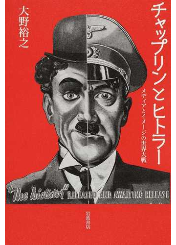 チャップリンとヒトラー メディアとイメージの世界大戦の通販 大野 裕之 紙の本 Honto本の通販ストア