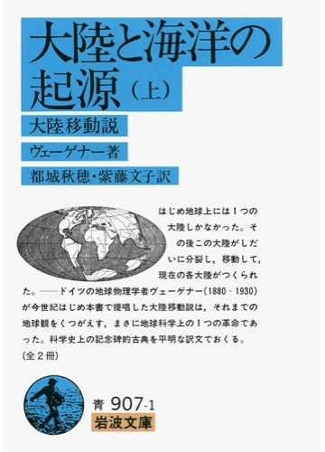 大陸と海洋の起源 上 の通販 ヴェーゲナー 都城 秋穂 紫藤 文子訳 紙の本 Honto本の通販ストア