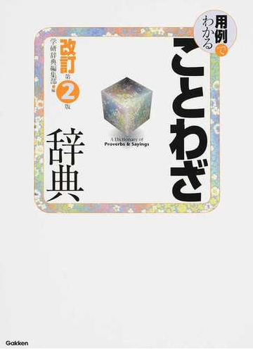 用例でわかることわざ辞典 改訂第２版の通販 学研辞典編集部 紙の本 Honto本の通販ストア