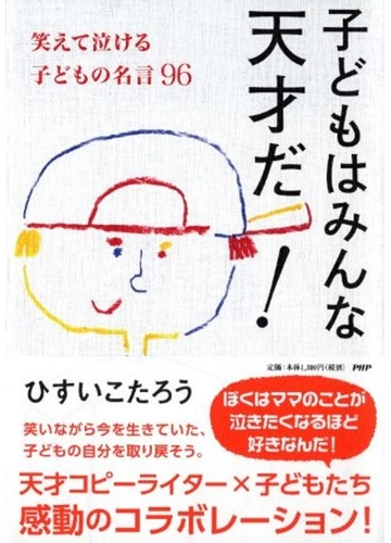 子どもはみんな天才だ 笑えて泣ける子どもの名言９６の通販 ひすい こたろう 紙の本 Honto本の通販ストア