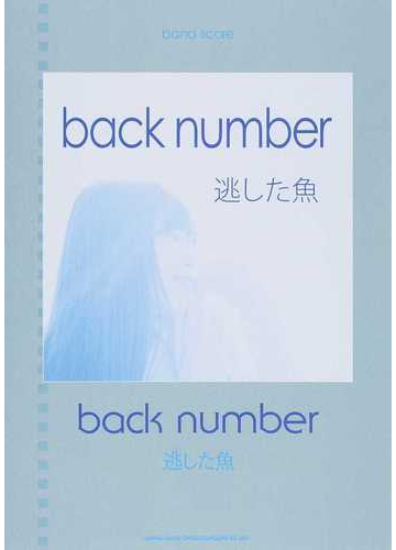 ｂａｃｋ ｎｕｍｂｅｒ 逃した魚 の通販 紙の本 Honto本の通販ストア