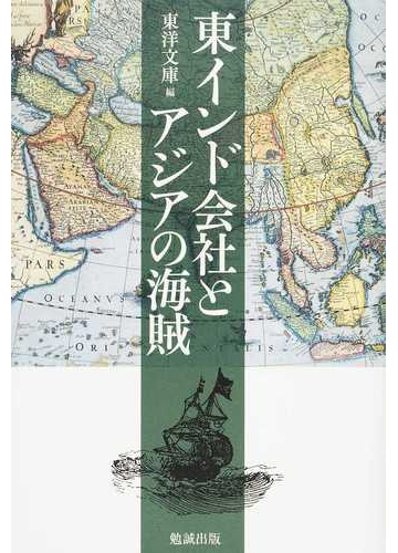 東インド会社とアジアの海賊の通販 東洋文庫 紙の本 Honto本の通販ストア