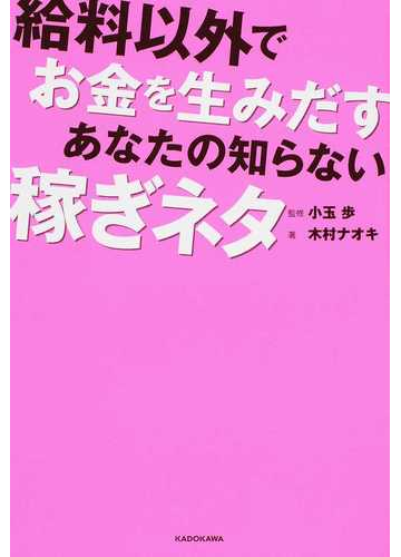 給料以外でお金を生みだすあなたの知らない稼ぎネタの通販 木村 ナオキ 小玉 歩 紙の本 Honto本の通販ストア