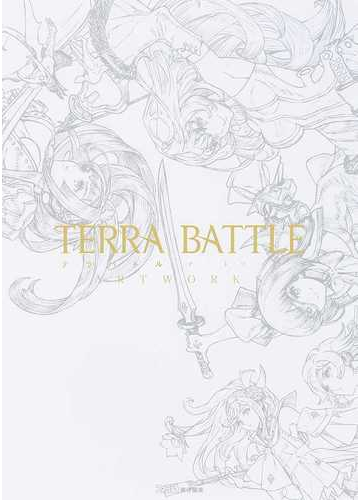 テラバトルアートワークスの通販 ファミ通 紙の本 Honto本の通販ストア