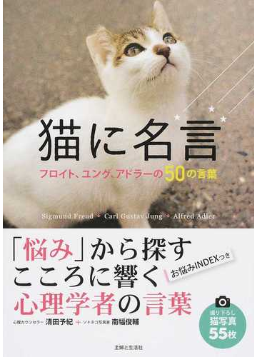 猫に名言 フロイト ユング アドラーの５０の言葉の通販 清田 予紀 南幅 俊輔 紙の本 Honto本の通販ストア