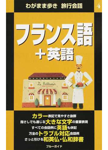 フランス語 英語 第２版の通販 ブルーガイド編集部 ブルーガイド 紙の本 Honto本の通販ストア