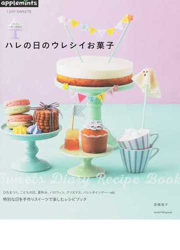 ハレの日のウレシイお菓子 １年中のお菓子歳時記の通販 高橋 教子 紙の本 Honto本の通販ストア