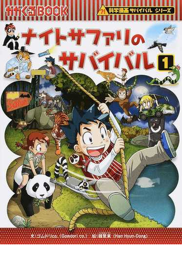 ナイトサファリのサバイバル １ 生き残り作戦 かがくるｂｏｏｋ の通販 ゴムドリｃｏ 韓 賢東 紙の本 Honto本の通販ストア