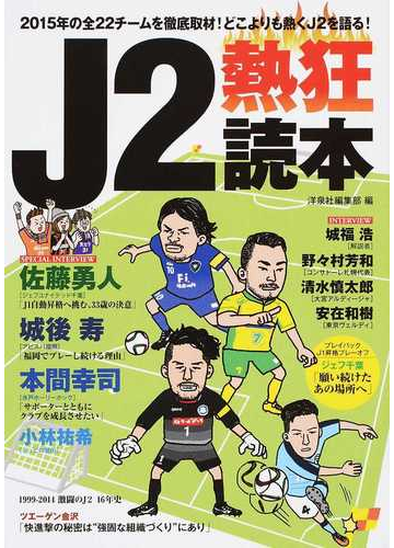 ｊ２熱狂読本 ２０１５年の全２２チームを徹底取材 どこよりも熱くｊ２を語る の通販 洋泉社編集部 紙の本 Honto本の通販ストア