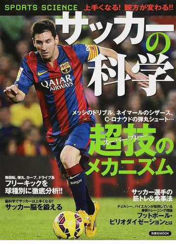 サッカーの科学 超技 スーパープレー のメカニズムの通販 洋泉社mook 紙の本 Honto本の通販ストア