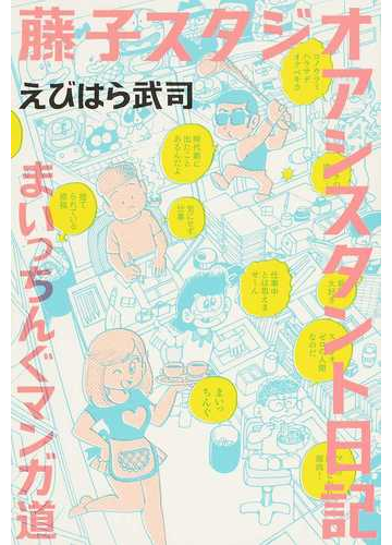 藤子スタジオアシスタント日記まいっちんぐマンガ道の通販 えびはら 武司 紙の本 Honto本の通販ストア