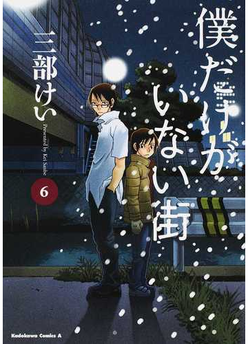 僕だけがいない街 ６ 角川コミックス エース の通販 三部 けい 角川コミックス エース コミック Honto本の通販ストア