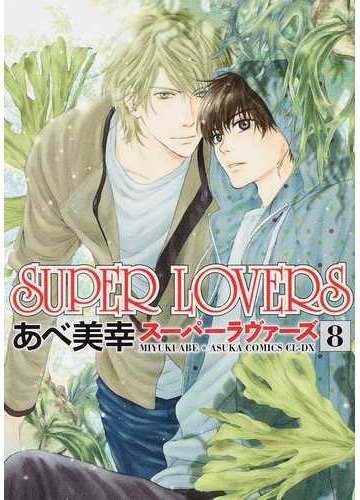 ｓｕｐｅｒ ｌｏｖｅｒｓ ８ あすかコミックスｃｌ ｄｘ