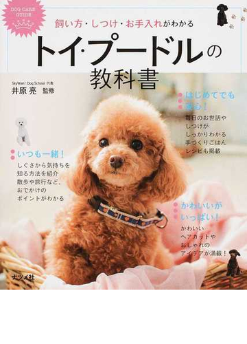 トイ プードルの教科書 飼い方 しつけ お手入れがわかるの通販 井原 亮 紙の本 Honto本の通販ストア