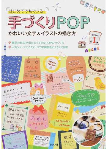 はじめてでもできる 手づくりｐｏｐかわいい文字 イラストの描き方の通販 紙の本 Honto本の通販ストア