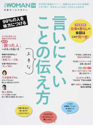 言いにくいことの上手な伝え方の通販 日経woman 日経ホームマガジン 紙の本 Honto本の通販ストア