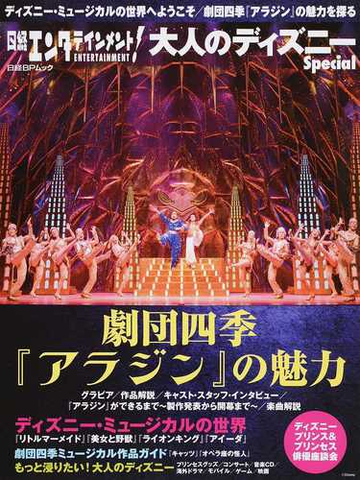 日経エンタテインメント 大人のディズニーｓｐｅｃｉａｌ 劇団四季 アラジン の魅力の通販 日経エンタテインメント 日経bpムック 紙の本 Honto本の通販ストア