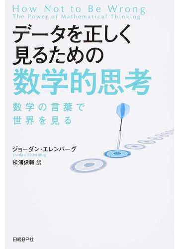 データを正しく見るための数学的思考 数学の言葉で世界を見るの通販 ジョーダン エレンバーグ 松浦 俊輔 紙の本 Honto本の通販ストア