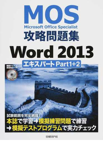 ｍｏｓ攻略問題集ｗｏｒｄ ２０１３エキスパートｐａｒｔ１ ２ ｍｉｃｒｏｓｏｆｔ ｏｆｆｉｃｅ ｓｐｅｃｉａｌｉｓｔの通販 佐藤 薫 紙の本 Honto本の通販ストア