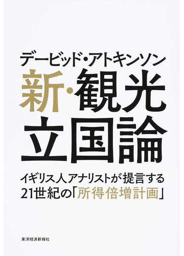 デービッド アトキンソン新 観光立国論 イギリス人アナリストが提言する２１世紀の 所得倍増計画 の通販 デービッド アトキンソン 紙の本 Honto本の通販ストア