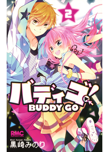 バディゴ ２ りぼんマスコットコミックス の通販 黒崎 みのり りぼんマスコットコミックス コミック Honto本の通販ストア