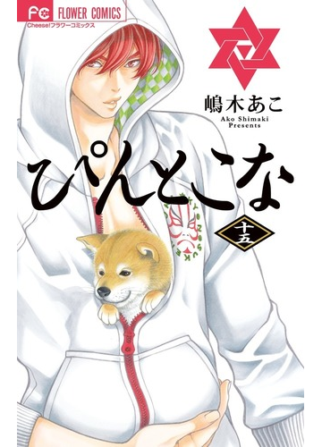 ぴんとこな １５ ｃｈｅｅｓｅ フラワーコミックス の通販 嶋木 あこ フラワーコミックス コミック Honto本の通販ストア