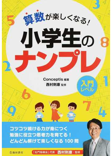 小学生のナンプレ 算数が楽しくなる 入門レベルの通販 ｃｏｎｃｅｐｔｉｓ 西村 則康 紙の本 Honto本の通販ストア