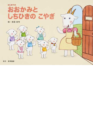 はじめてのおおかみとしちひきのこやぎの通販 吉田 尚令 紙の本 Honto本の通販ストア