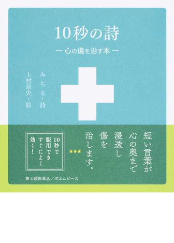 １０秒の詩 心の傷を治す本の通販 みちる 上村 奈央 小説 Honto本の通販ストア