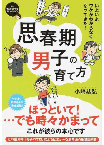 思春期男子の育て方 いよいよワケがわからなくなってきた の通販 小崎 恭弘 紙の本 Honto本の通販ストア