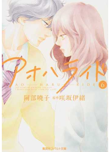 アオハライド 6の通販 咲坂 伊緒 阿部 暁子 コバルト文庫 紙の本 Honto本の通販ストア アオハライド 6の通販 咲坂 伊緒 阿部 暁子 コバルト文庫 紙の本 Honto本の通販ストア