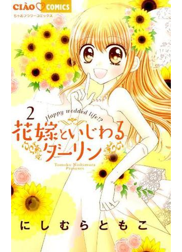 花嫁といじわるダーリン ２ （ちゃおコミックス）の通販/にしむら ともこ ちゃおコミックス - コミック：Honto本の通販ストア