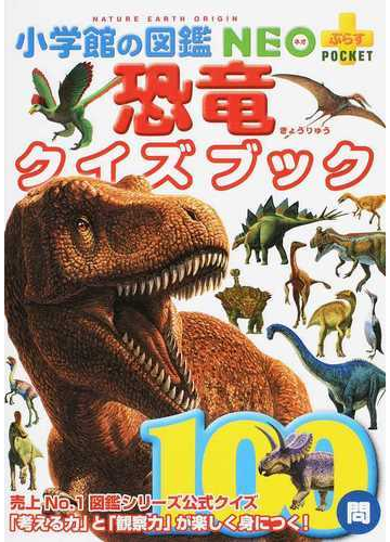 恐竜クイズブックの通販 冨田 幸光 小学館の図鑑neo 紙の本 Honto本の通販ストア