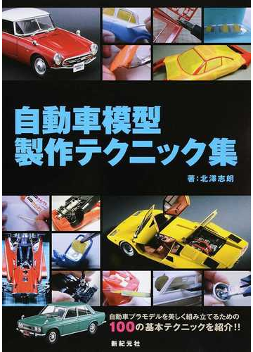 自動車模型製作テクニック集の通販 北澤 志朗 紙の本 Honto本の通販ストア