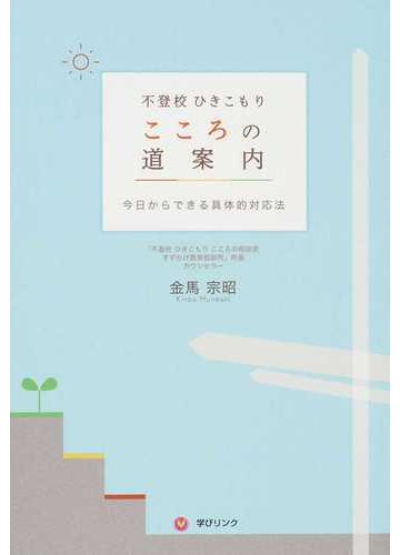 不登校ひきこもりこころの道案内 今日からできる具体的対応法の通販 金馬 宗昭 紙の本 Honto本の通販ストア