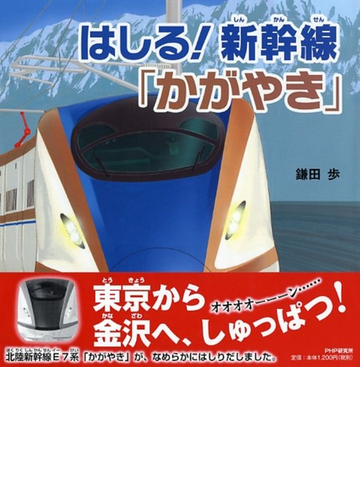 はしる 新幹線 かがやき の通販 鎌田 歩 紙の本 Honto本の通販ストア