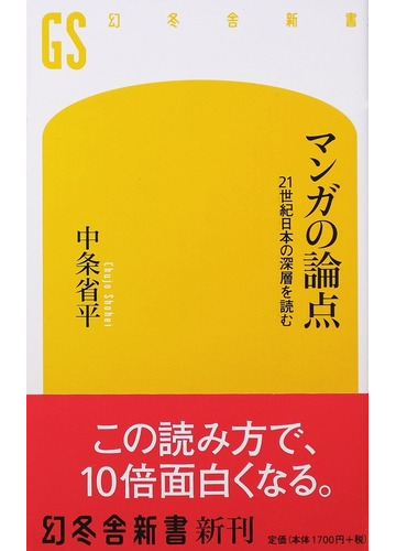 マンガの論点 ２１世紀日本の深層を読むの通販 中条 省平 幻冬舎新書 紙の本 Honto本の通販ストア