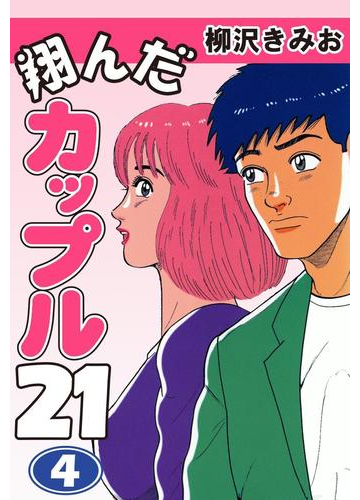 翔んだカップル２１ 4 漫画 の電子書籍 無料 試し読みも Honto電子書籍ストア